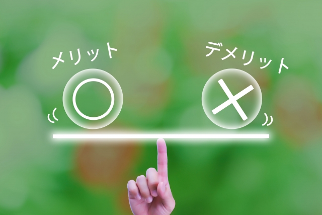 メリット デメリット