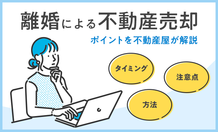 離婚による不動産売却　ポイントを不動産屋が解説　タイミング、方法、注意点