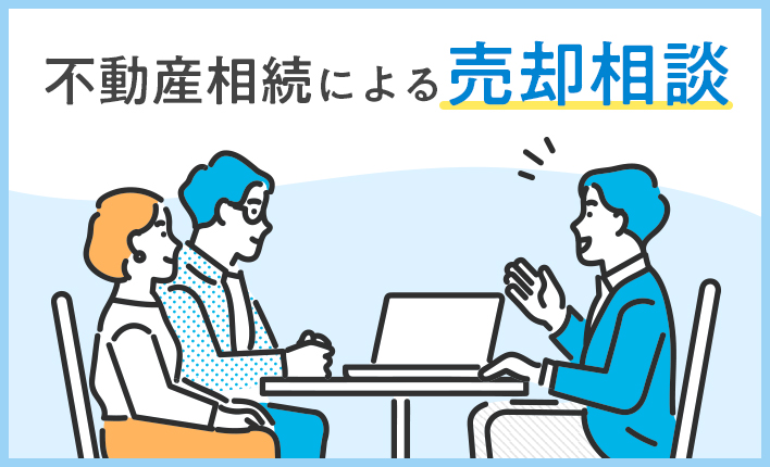 不動産相続による売却相談